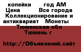 2копейки 1797 год.АМ › Цена ­ 600 - Все города Коллекционирование и антиквариат » Монеты   . Тюменская обл.,Тюмень г.